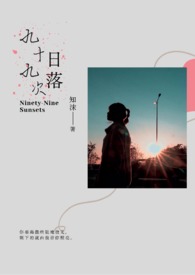九十九次的坚持