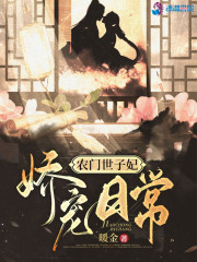 农门娇女世子追妻免费
